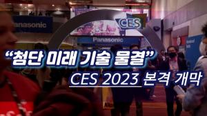 [CES2023/영상] “첨단 미래 기술 물결”... 삼성·SK·HD현대 등 총 출동