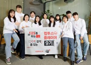 컴투스 그룹, 대학생 서포터즈 ‘컴투스 플레이어’ 9기 발대식 개최
