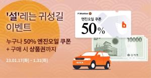 한국타이어, 설맞이 티스테이션닷컴 온라인 프로모션 진행