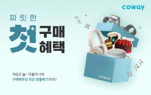 코웨이, ‘코웨이닷컴 첫 구매 이벤트’ 다음달 27일까지 진행