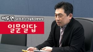 [인터뷰] 이두연 SK증권 신기술투자본부장 "투자DNA로 신기술투자시장에서 승부수"
