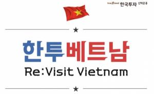 한국투자신탁운용, ‘Revisit Vietnam’ 프로모션 실시…베트남 시장 재주목