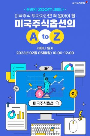 유진투자선물, '미국 주식옵션 온라인 세미나' 개최 