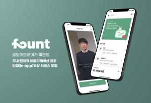 로보어드바이저 파운트, 국내 핀테크 앱 최초 ‘인앱영상’ 서비스 도입
