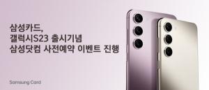 삼성카드, 갤럭시S23 출시 기념 ‘삼성닷컴’ 사전예약 이벤트 진행