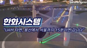 [영상] 한화시스템, “UAM 타면, 용인에서 서울까지 15분이면 갑니다”
