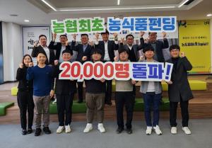 NH투자증권, 농식품 크라우드펀딩 누적 참여자 2만명 돌파