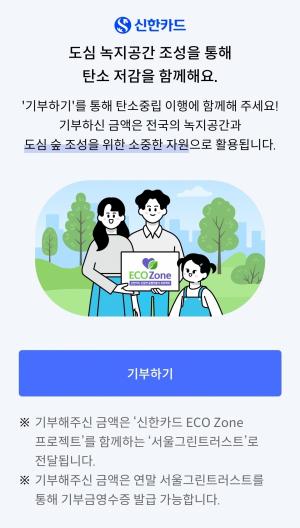 신한카드, 금융권 최초 소비데이터로 탄소배출 측정 상용화