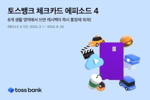 토스뱅크, 구독 서비스 품은 '체크카드' 에피소드4 실시