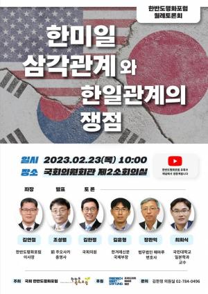 김한정 의원 "한미일 협력의 최우선 과제는 대북 억지(Deterrence)와 한반도 안정”