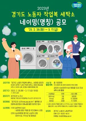 경기도, ‘노동자 작업복 세탁소’ 이름 공모…3월 17일까지 접수