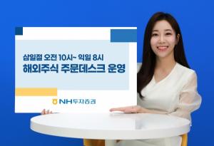 "휴일에도 해외주식 거래 가능"...NH투자증권, 삼일절 해외주식 주문데스크 운영