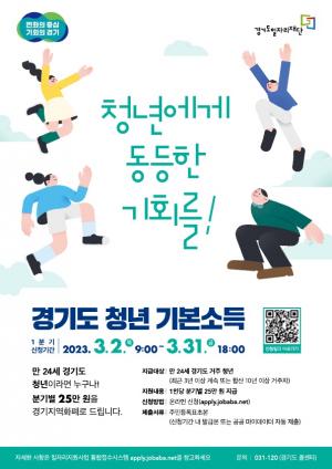 '경기도 청년기본소득' 올해 1분기 신청 접수...다음달 지급
