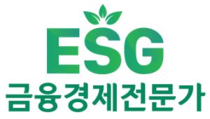 한국금융인재개발원 "ESG금융경제전문가 자격, 상시 접수·응시 가능"