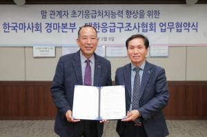 말관계자 응급처치 능력 향상 위한 한국마사회-대한응급구조사협회 MOU