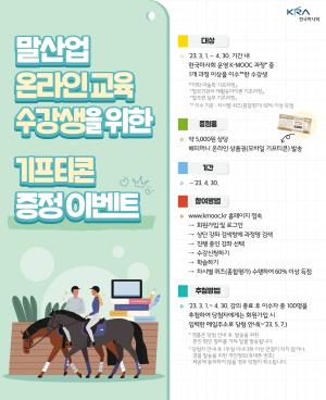 한국마사회 말산업 무상 강의 수강 이벤트··· 문화상품권은 덤으로!