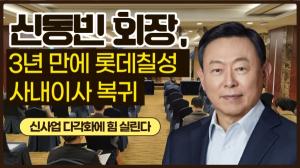 [이슈] 신동빈 회장, 3년 만에 롯데칠성 사내이사 복귀...신사업 다각화에 힘 실린다 