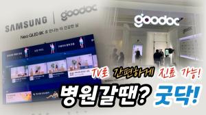 [영상] 굿닥, 삼성TV에 앱 탑재...“집에서 편하게 진료부터 맞춤 헬스케어까지”