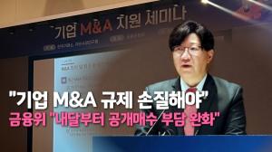 [이슈] "기업 M&A 규제 손질해야"...금융위 "내달부터 공개매수 부담 완화"