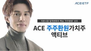한국투자신탁운용, 새 이름 단 'ACE주주환원가치주액티브'…"시장 변동성 활용"