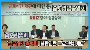 [영상] 김기문 중기중앙회장 "근로시간 유연화 필요...불합리한 근로관행 계도"