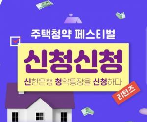 신한은행, ‘주택청약 페스티벌 신청신청 리턴즈’ 이벤트 진행