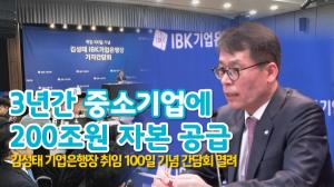 [영상] '취임 100일' 김성태 기업은행장 "中企에 3년간 200조원 자본 공급"