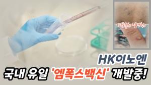 [이슈] 국내 유일 '엠폭스 백신' HK이노엔... "2세대 적응증 확대 및 3세대 백신 임상중"