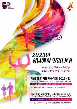 '제13회 경기도장애인체육대회 2023 성남' 27일 개막