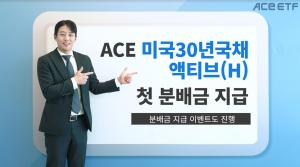 한국투자신탁운용 "ACE 미국30년국채액티브(H), 첫 분배금 지급"