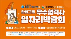 한화그룹, 오는 24일 창원서 ‘한화그룹 우수협력사 일자리 박람회’ 개최