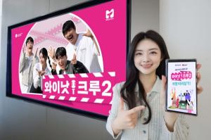 LG U+, 지역경제 활성화 돕는 여행 예능 ‘와이낫크루 시즌2’ 공개
