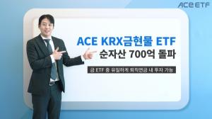 한국투자신탁운용 "ACE KRX금현물 ETF, 순자산 700억원 돌파"