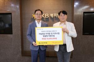 KB캐피탈, 자립준비청년 대상 ‘희망의 디딤돌’ 기부사업 시행