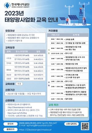 한국에너지공단, ‘2023년 태양광 사업화 교육생' 모집