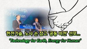 [영상] 한전기술, 노사 손 잡고 '공동 비전' 선포..."Technology for Earth, Energy for Human"