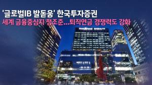 [이슈] '글로벌IB 발돋움' 한국투자증권, 세계 금융중심지 정조준...퇴직연금 경쟁력도 강화