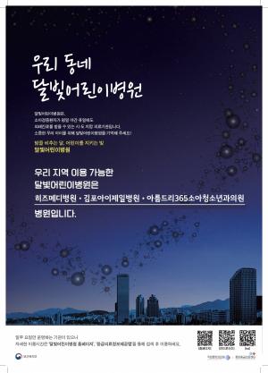 [2023 김포통통 通統] 어린이 야간·휴일 진료 편-달빛어린이병원 ‘3개소’ 지정