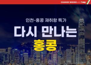티웨이항공, 인천∼홍콩 정기노선 재운항…"국내 LCC 중 처음"