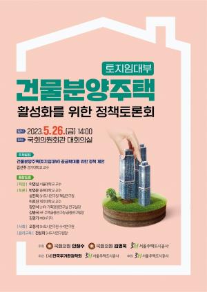 SH공사, '토지임대부 분양주택 공급확대 정책토론회' 개최
