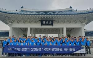 신한은행, 국립서울현충원 묘역 정비 자원봉사 시행