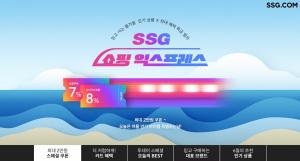 SSG닷컴, 여름맞이 상품 중심 ‘쇼핑 익스프레스’ 빅프로모션 진행