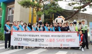 도로공 대전충남본부, 어린이 교통안전 '스쿨존 SAVE 캠페인' 
