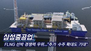[영상] 삼성중공업, FLNG 선박 경쟁력 우위..."추가 수주 확대도 기대"