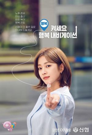 신협, 신규 TV광고 ‘행복 내비켜세요 쏭’ 편 공개