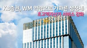 [이슈] KB증권, WM 역량으로 가파른 성장세...초고액자산가 서비스 강화