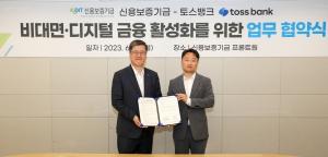 토스뱅크-신용보증기금 '비대면·디지털 금융 활성화' 업무협약