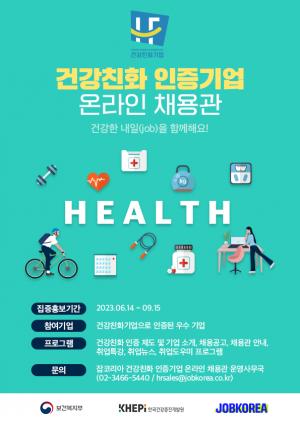 잡코리아, '건강친화 인증기업 온라인 채용관’ 리뉴얼 오픈