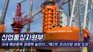 [영상] 산업부, 국내 해상풍력 경쟁력 높인다..."제2의 조선산업 성장 도모"
