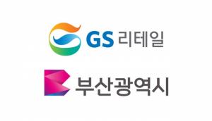GS리테일-부산광역시, 전략적 업무협약 체결..."부산의 맛을 GS25에서"